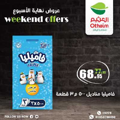 عروض نهاية الاسبوع من العثيم 15