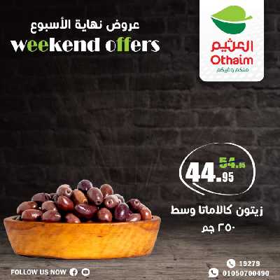عروض نهاية الاسبوع من العثيم 3