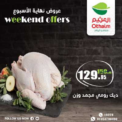 عروض نهاية الاسبوع من العثيم 5