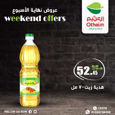 عروض نهاية الاسبوع من العثيم 8