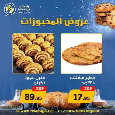 عروض المخبوزات من اولاد رجب 2