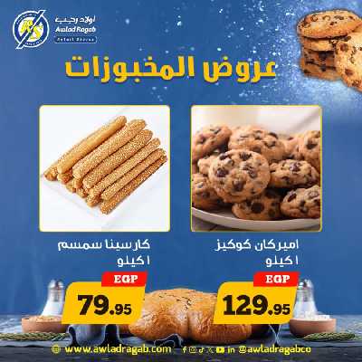 عروض المخبوزات من اولاد رجب 3