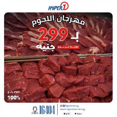 مهرجان اللحوم من هايبر وان 1