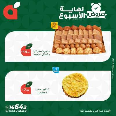 عروض نهاية الاسبوع من بنده 8