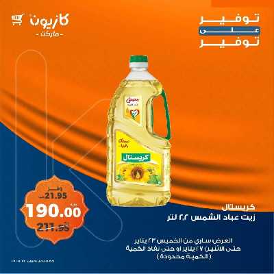 عروض خاصه من كازيون 3