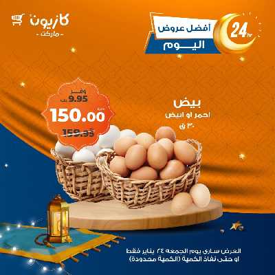 عروض الجمعة من كازيون 1