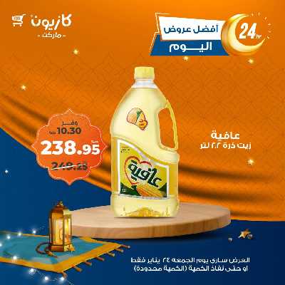 عروض الجمعة من كازيون 2