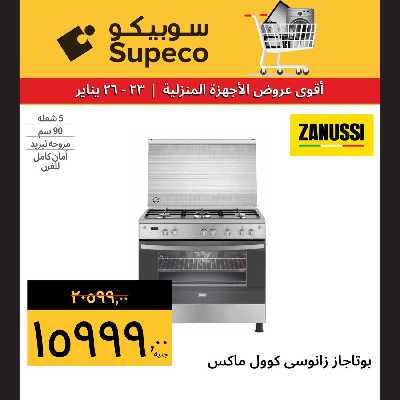 عروض نهاية الاسبوع من سوبيكو 12