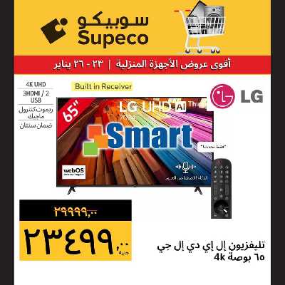 عروض نهاية الاسبوع من سوبيكو 18