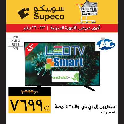 عروض نهاية الاسبوع من سوبيكو 5