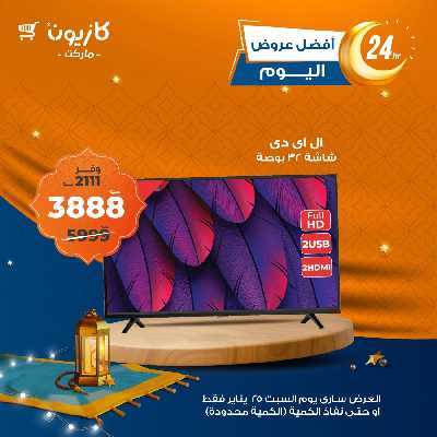 عروض السبت من كازيون 1