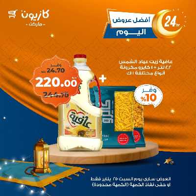 عروض السبت من كازيون 2