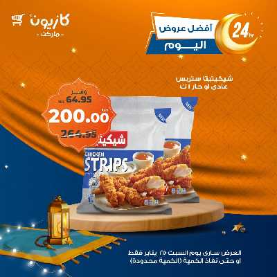 عروض السبت من كازيون 3