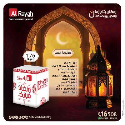 عروض كارتونة رمضان من الرايه ماركت 2
