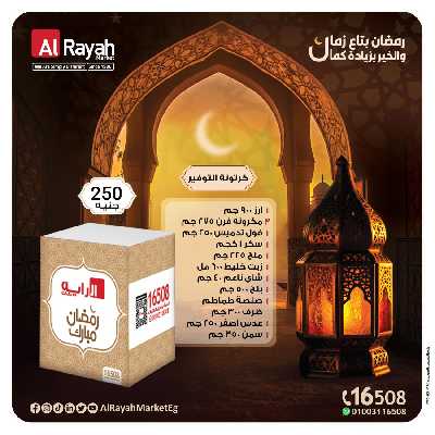 عروض كارتونة رمضان من الرايه ماركت 3