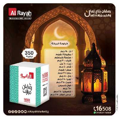 عروض كارتونة رمضان من الرايه ماركت 4