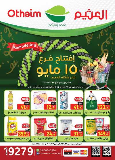 عروض الافتتاح من العثيم - فرع مايو  1