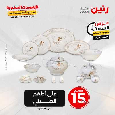 عروض السبت  من رنين 27