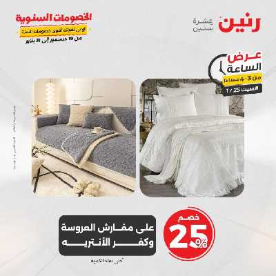 عروض السبت  من رنين 4