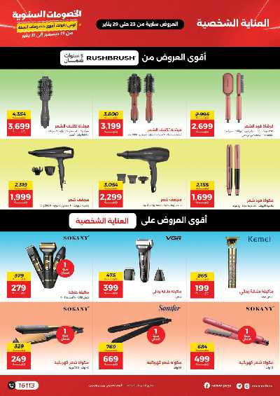 خصومات يناير من رنين 23