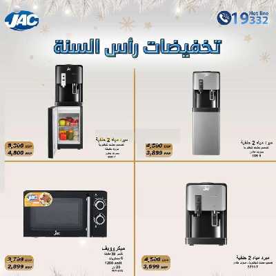 عروض يناير علي الاجهزة المنزلية من جاك 5
