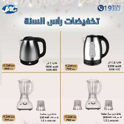 عروض يناير علي الاجهزة المنزلية من جاك 7