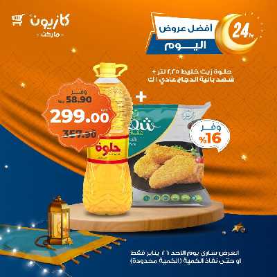 عروض الاحد من كازيون 1