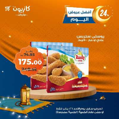 عروض الاحد من كازيون 2