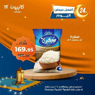 عروض الاحد من كازيون 3