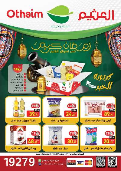عروض رمضان كريم من العثيم 1