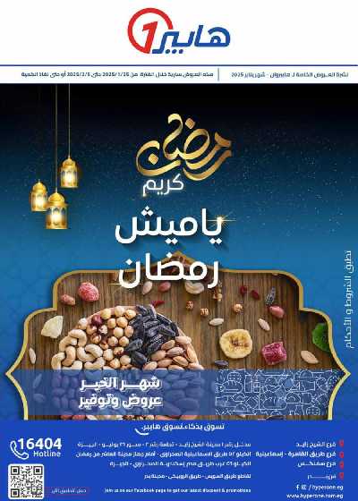 عروض رمضان من هايبر وان 1