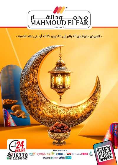 عروض رمضان من محمود الفار 1