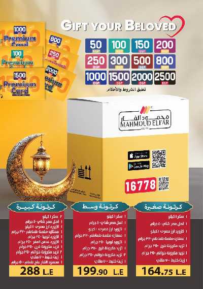 عروض رمضان من محمود الفار 68