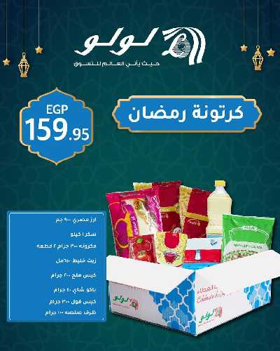 عروض كارتونة رمضان من لولو  1