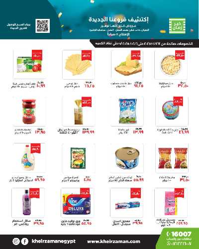عروض الافتتاح من خير زمان - فرع المنيل 1