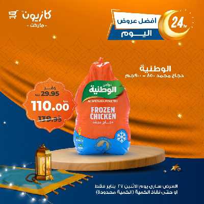 عرض الاثنين من كازيون 1