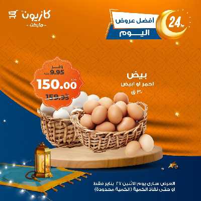 عرض الاثنين من كازيون 3