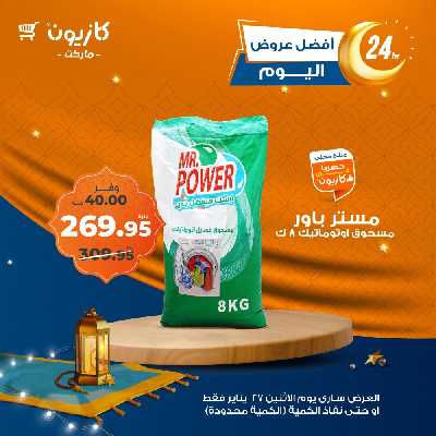 عرض الاثنين من كازيون 5