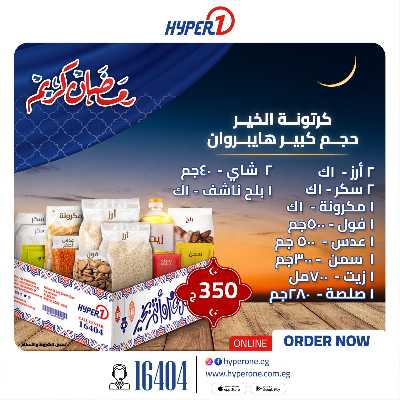 عروض كارتونة رمضان من هايبر وان 1