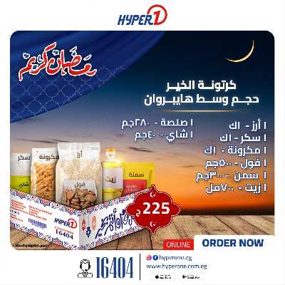 عروض كارتونة رمضان من هايبر وان 2