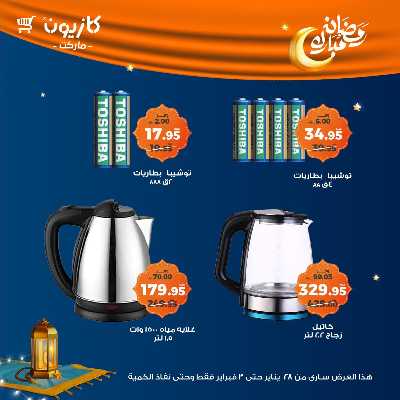 عروض البريمو من كازيون 5