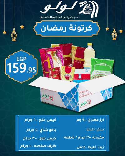 مجلة عروض اهلا رمضان من لولو  2