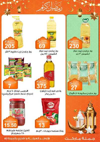 مجلة عروض رمضان من جمله ماركت 12