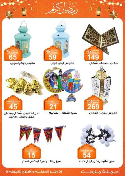 مجلة عروض رمضان من جمله ماركت 36