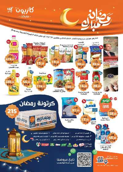 عروض الاسبوع من كازيون 1