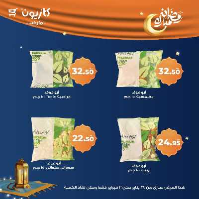 عروض الاسبوع من كازيون 12