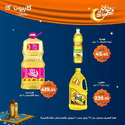 عروض الاسبوع من كازيون 16