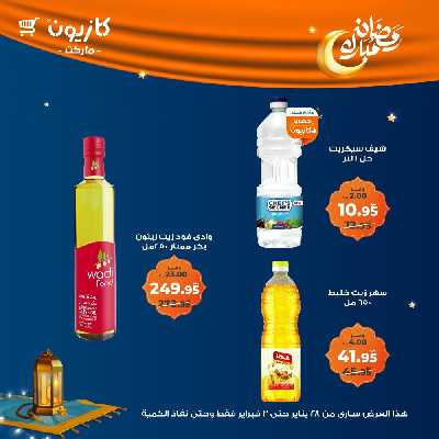عروض الاسبوع من كازيون 17