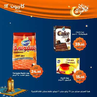عروض الاسبوع من كازيون 27