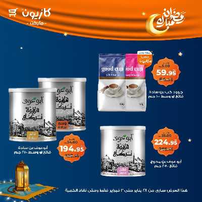 عروض الاسبوع من كازيون 44